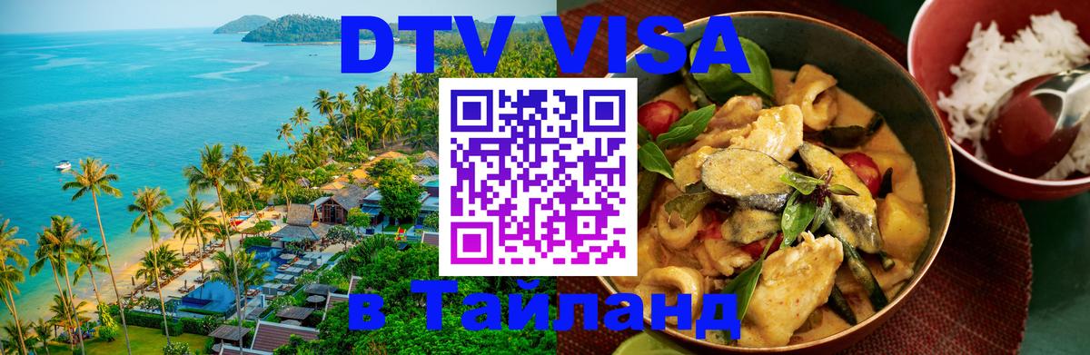 ДТВ VISA Тайланд для фрилансеров 